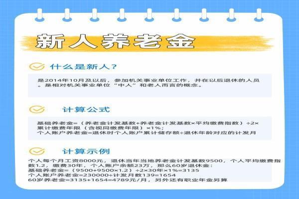2024年新人退休金的标准是什么