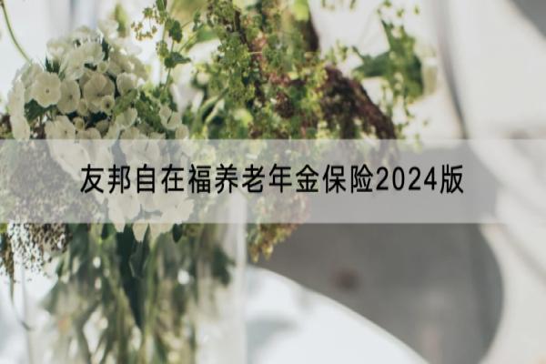 友邦自在福养老年金保险2024版