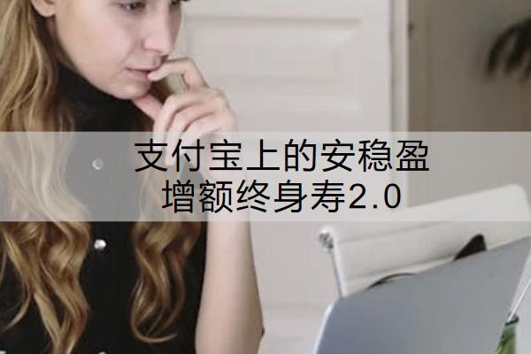支付宝上的安稳盈增额终身寿2.0