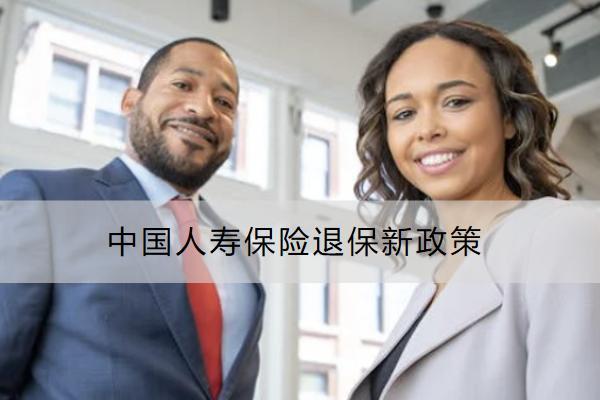 中国人寿保险退保新政策