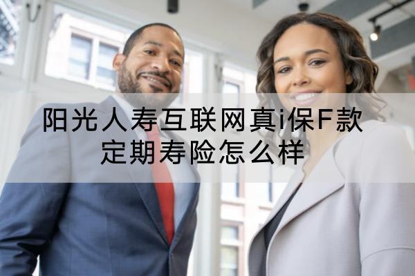阳光人寿互联网真i保F款定期寿险怎么样