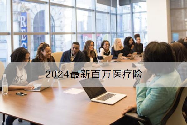 2024最新百万医疗险