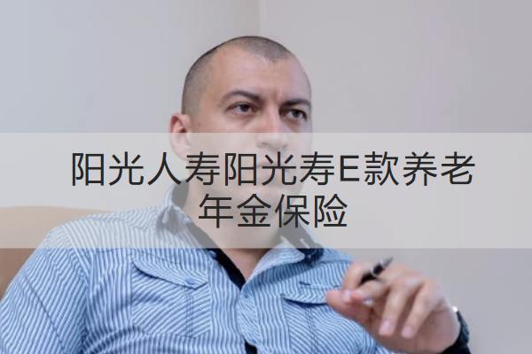 阳光人寿阳光保少儿版2024重疾险
