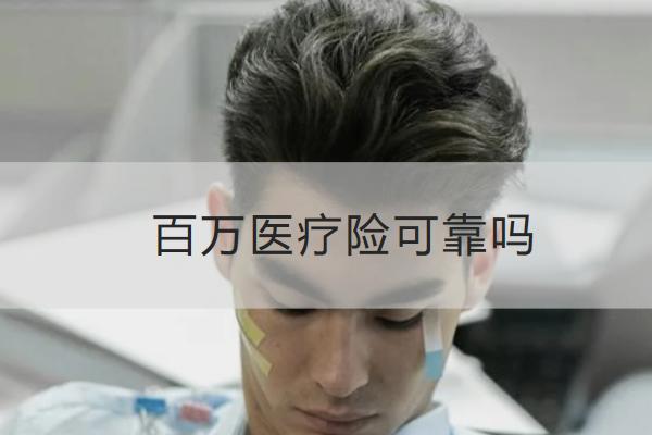 百万医疗险可靠吗