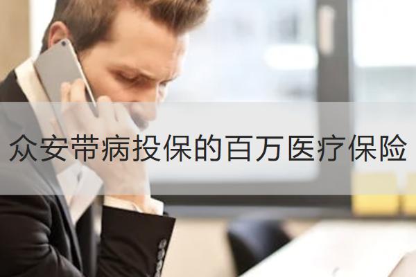 众安带病投保的百万医疗保险