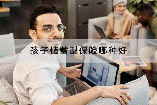 孩子储蓄型保险哪种好