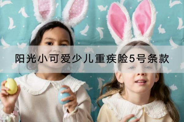 阳光小可爱少儿重疾险5号条款