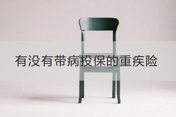 有没有带病投保的重疾险