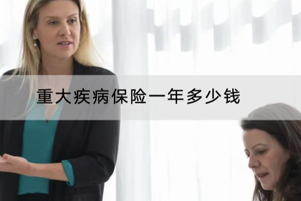 重大疾病保险一年多少钱？哪款产品好？