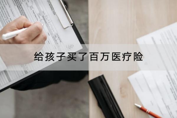 给孩子买了百万医疗险