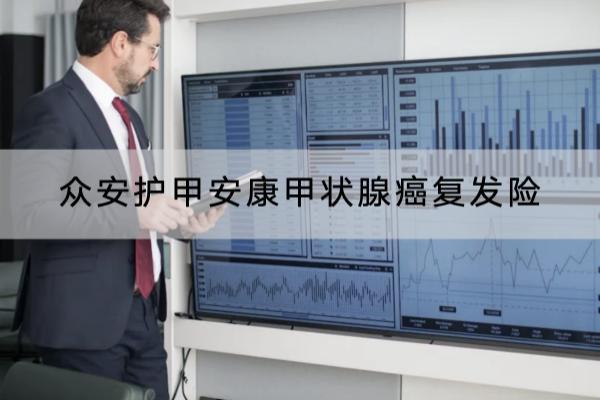 众安护甲安康甲状腺癌复发险