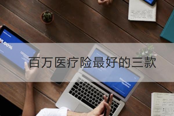 百万医疗险最好的三款