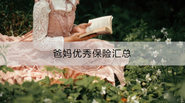 爸妈优秀保险汇总