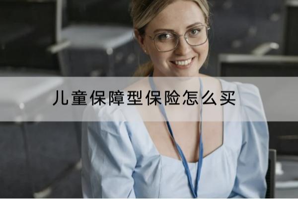 儿童保障型保险怎么买