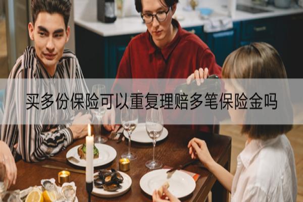 买多份保险可以重复理赔多笔保险金吗
