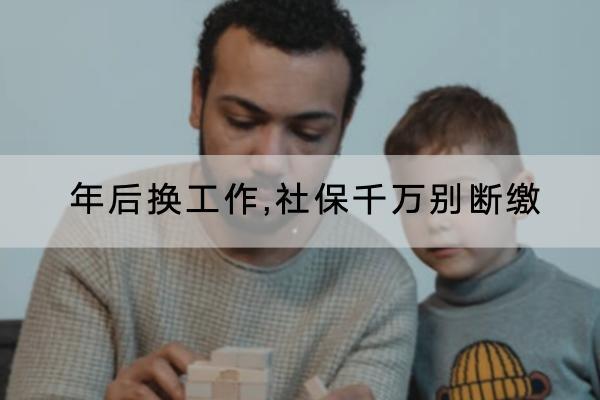 年后换工作,社保千万别断缴