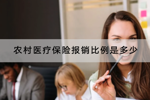 农村医疗保险报销比例是多少？报销流程是怎样的？