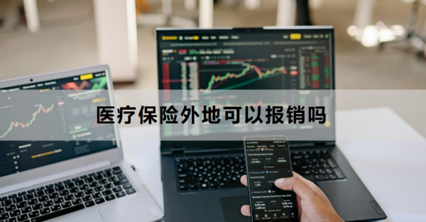 医疗保险外地可以报销吗？如何备案？
