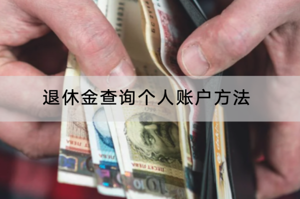 退休金查询个人账户方法有哪些？退休金怎么计算？
