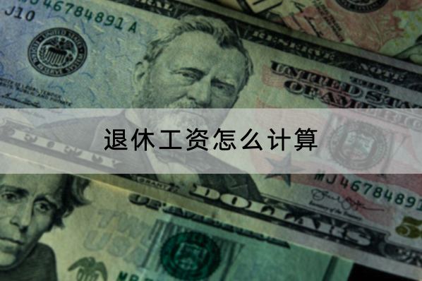 退休工资怎么计算？交多久才能领取？
