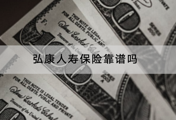 弘康人寿保险靠谱吗？怎么购买？