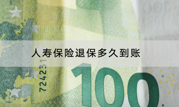 人寿保险退保多久到账？退保怎样才能退全款？